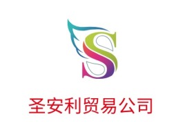 圣安利贸易公司公司logo设计