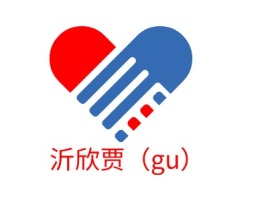沂欣贾（gu）公司logo设计
