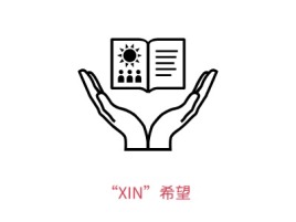“XIN”希望logo标志设计