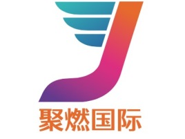 聚燃国际公司logo设计