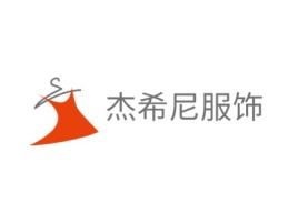 贵州杰希尼服饰公司logo设计