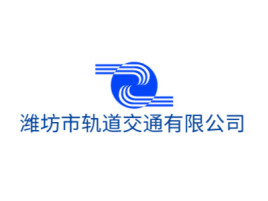 潍坊市轨道交通有限公司公司logo设计
