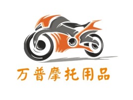 万普摩托用品公司logo设计