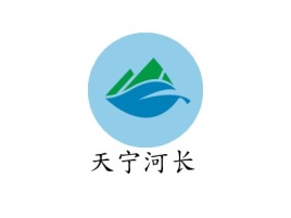 天宁河长企业标志设计