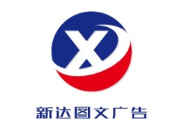 新达图文广告logo标志设计