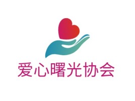 爱心曙光协会logo标志设计