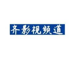 福建齐影视频道logo标志设计