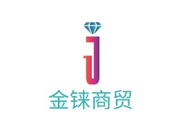 金铼商贸公司logo设计