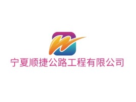 宁夏宁夏顺捷公路工程有限公司公司logo设计