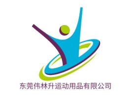 东莞伟林升运动用品有限公司logo标志设计