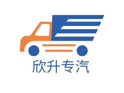 欣升專汽LOGO設(shè)計(jì)