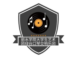 丽水学院大学生艺术团绿谷口琴交响乐团logo标志设计