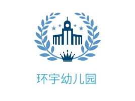 环宇幼儿园logo标志设计