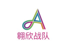 翱欣战队公司logo设计