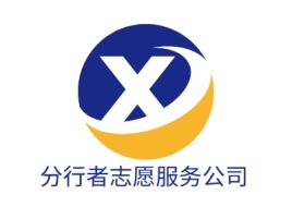 河北分行者志愿服务公司企业标志设计