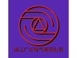 浙江广杰电气有限公司企业标志设计