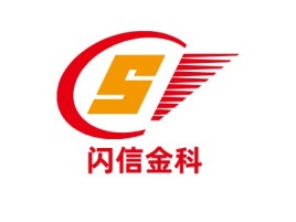 闪信金科公司logo设计
