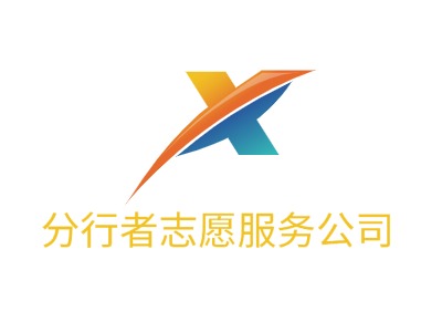 分行者志愿服务公司LOGO设计