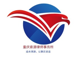 重庆重庆索源律师事务所公司logo设计