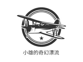 湖南小雄的奇幻漂流logo标志设计