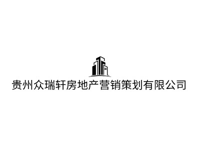 贵州众瑞轩房地产营销策划有限公司LOGO设计