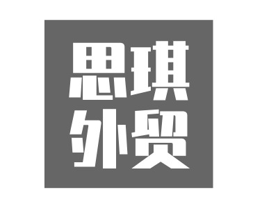 思琪外貿(mào)LOGO設(shè)計(jì)