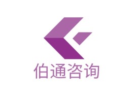 伯通咨询公司logo设计