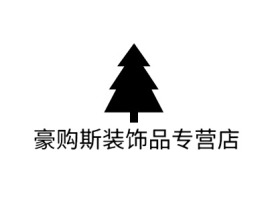  豪购斯装饰品专营店公司logo设计
