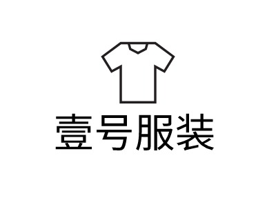 壹号服装LOGO设计