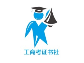 工商考证书社logo标志设计