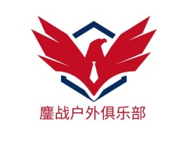 甘肃鏖战户外俱乐部logo标志设计
