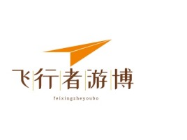 飞行者游博logo标志设计