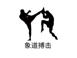 象道搏击logo标志设计