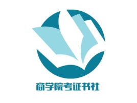 商学院考证书社logo标志设计