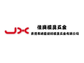 佳興模具五金 公司logo设计