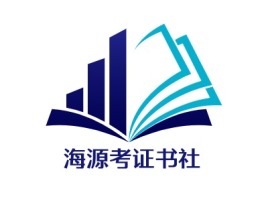 海源考证书社logo标志设计