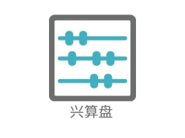 湖北兴算盘公司logo设计