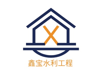 鑫宝水利工程LOGO设计