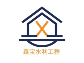 鑫宝水利工程企业标志设计