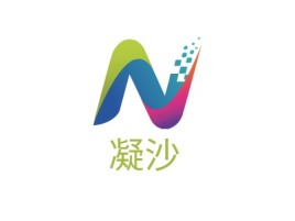 凝沙公司logo设计