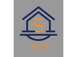 河北德尚苑企业标志设计