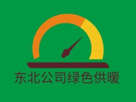 东北公司绿色供暖企业标志设计