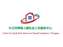 宁夏中卫市特殊人群社会工作服务中心公司logo设计