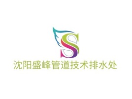 沈阳盛峰管道技术排水处公司logo设计