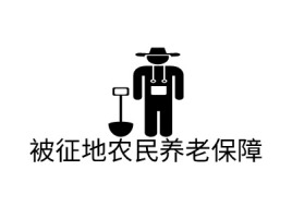 被征地农民养老保障logo标志设计