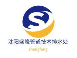 沈阳盛峰管道技术排水处公司logo设计