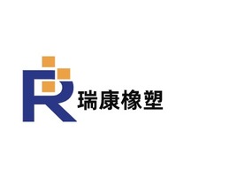 瑞康橡塑公司logo設(shè)計