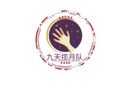 九天揽月队logo标志设计