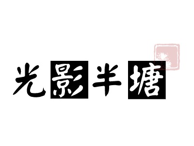 光影半塘LOGO設(shè)計(jì)