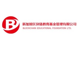 新加坡区块链教育基金管理有限公司公司logo设计